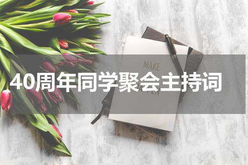 40周年同学聚会主持词