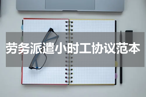 劳务派遣小时工协议范本