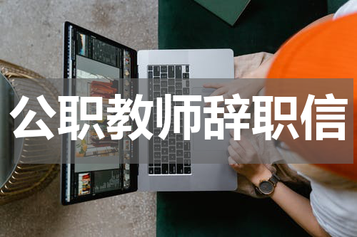 公职教师辞职信