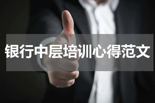 银行中层培训心得范文