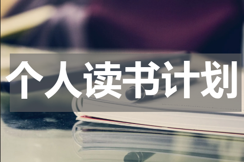 个人读书计划
