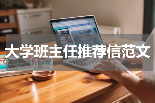大学班主任推荐信范文