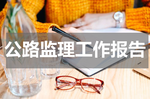 公路监理工作报告