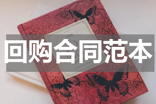 回购合同范本
