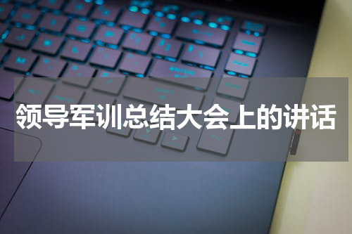 领导军训总结大会上的讲话