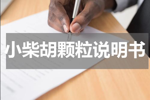 小柴胡颗粒说明书