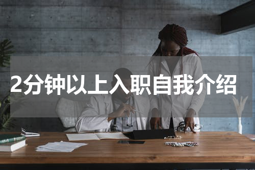 2分钟以上入职自我介绍
