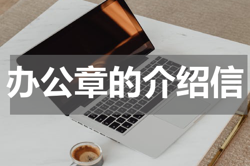 办公章的介绍信