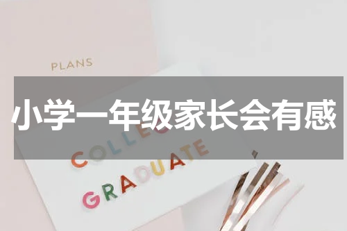 小学一年级家长会有感