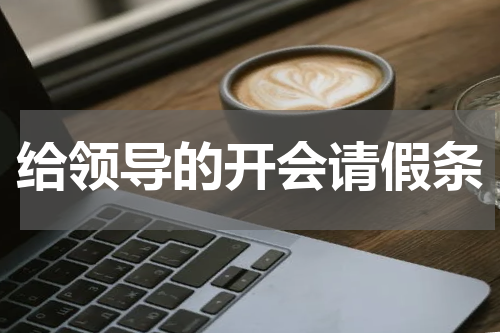 给领导的开会请假条