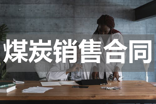 煤炭销售合同