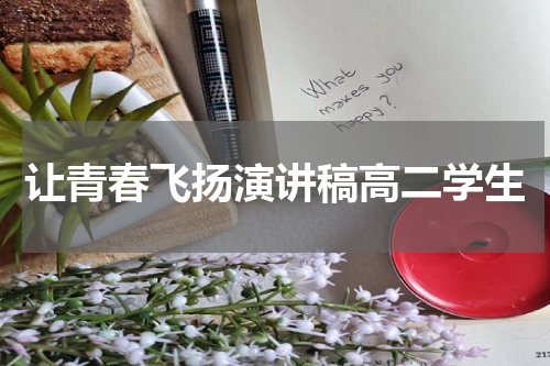 让青春飞扬演讲稿高二学生