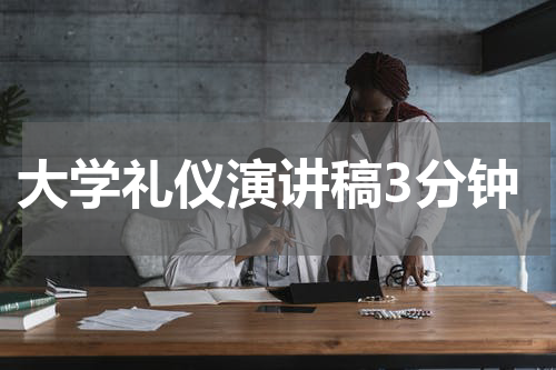 大学礼仪演讲稿3分钟