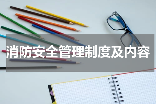 消防安全管理制度及内容