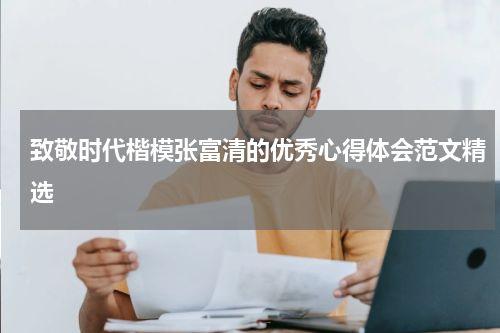 致敬时代楷模张富清的优秀心得体会范文精选
