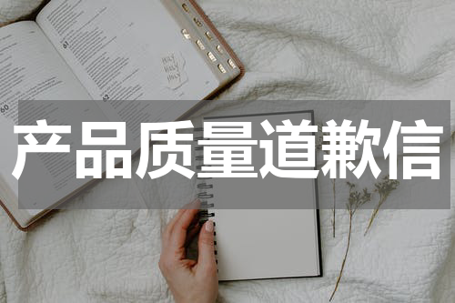 产品质量道歉信