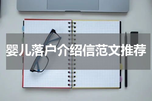 婴儿落户介绍信范文推荐