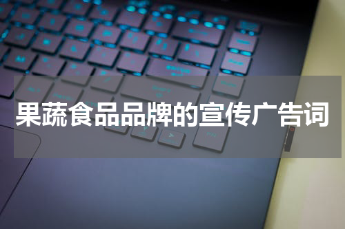 果蔬食品品牌的宣传广告词