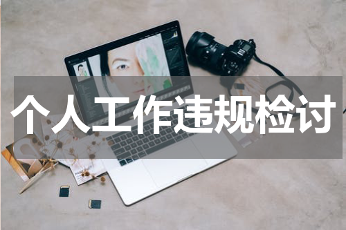 个人工作违规检讨