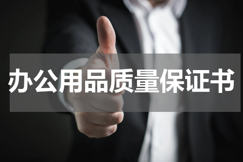 办公用品质量保证书