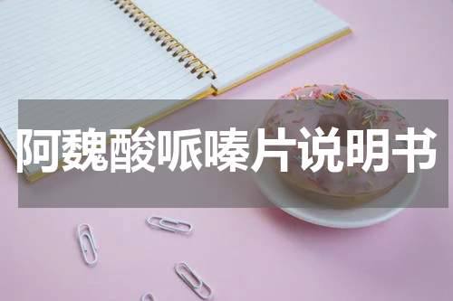 阿魏酸哌嗪片说明书