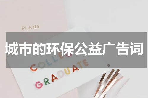 城市的环保公益广告词