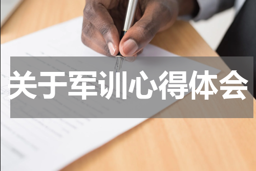 关于军训心得体会