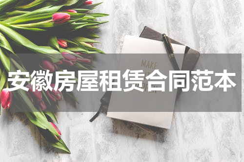 安徽房屋租赁合同范本