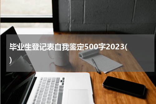 毕业生登记表自我鉴定500字2023()