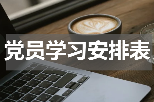 党员学习安排表