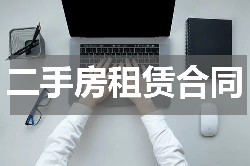 二手房租赁合同