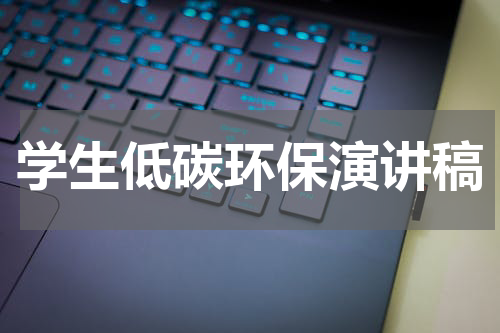学生低碳环保演讲稿