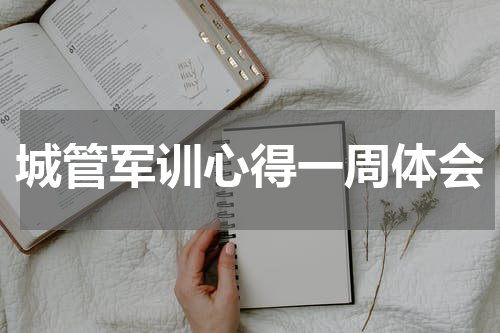 城管军训心得一周体会