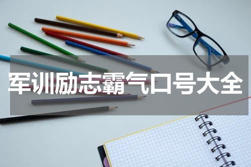 军训励志霸气口号大全