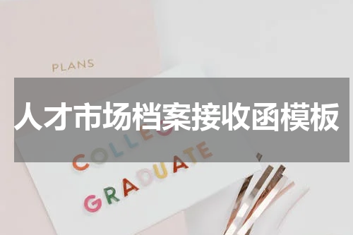 人才市场档案接收函模板
