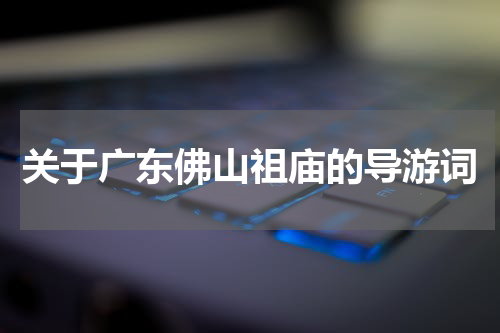 关于广东佛山祖庙的导游词