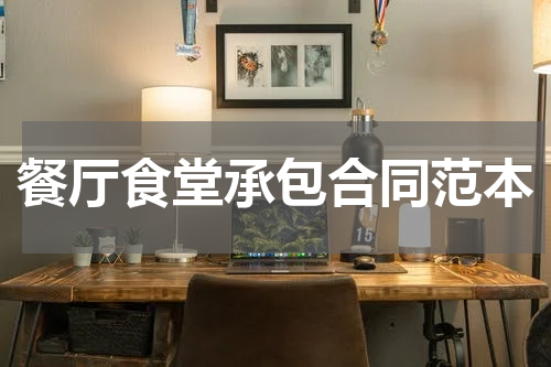 餐厅食堂承包合同范本