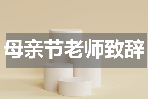 母亲节老师致辞