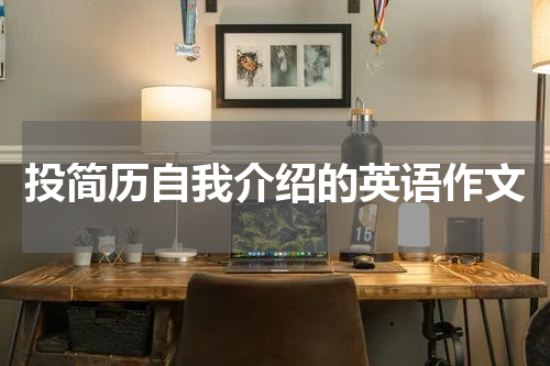 投简历自我介绍的英语作文