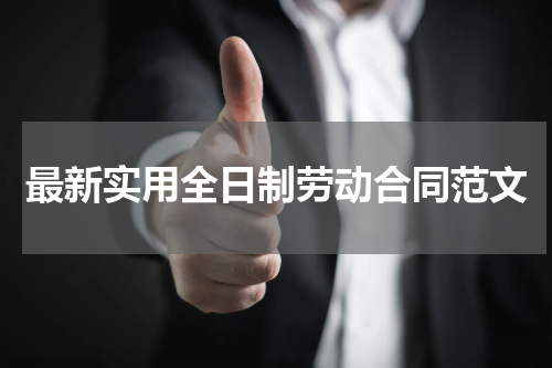 最新实用全日制劳动合同范文