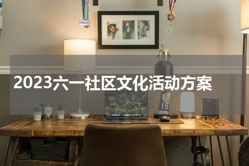 2023六一社区文化活动方案