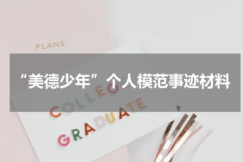 “美德少年”个人模范事迹材料