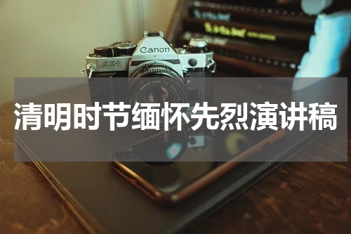 清明时节缅怀先烈演讲稿