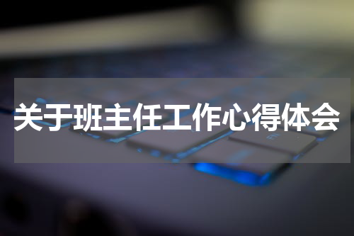 关于班主任工作心得体会