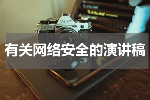 有关网络安全的演讲稿