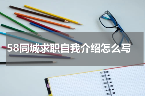 58同城求职自我介绍怎么写
