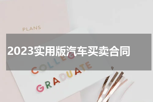 2023实用版汽车买卖合同