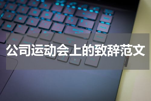 公司运动会上的致辞范文
