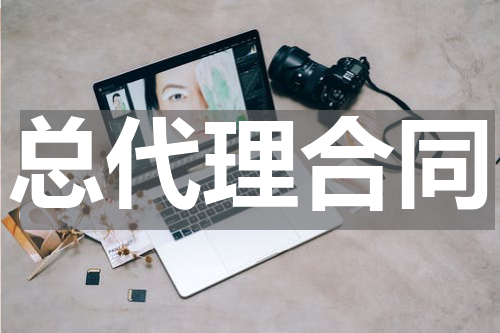 总代理合同