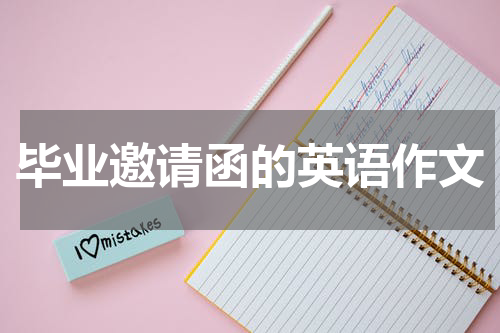 毕业邀请函的英语作文